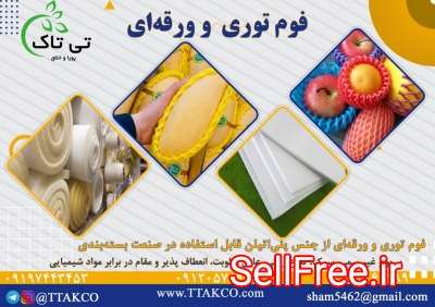 فوم ضربه گیر بسته بندی | بسته بندی با فوم ضد ضربه 090190768462